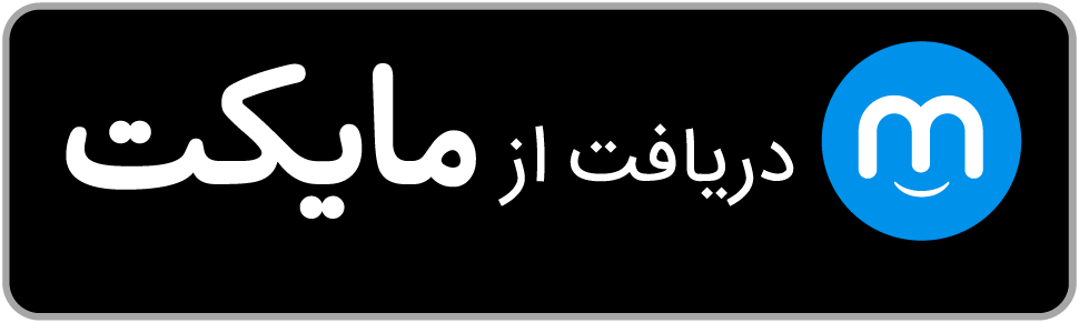 دریافت از مایکت